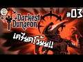 สถานการณ์พิสูจน์คน - Darkest Dungeon #03