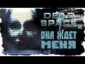 ОНА ЖДЕТ МЕНЯ ► Dead Space 2 # 5