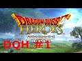 ［DQH］ドラゴンクエストヒーローズ【女性主人公ソロクリアその1】Dragon Quest Heroes