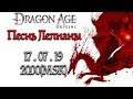 ИГРА | Прохождение Dragon Age: Origins: Песнь Лелианы (СТРИМ 15.07.19)