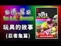 動漫薦隊 EP148 A:玩具的故事 (忍者龜篇)
