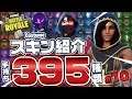 Fortnite フォートナイト スキン・コスチューム395種類紹介！Introduction of Costume 395 types