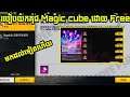 Free fire របៀបយកគុជ Magic cube ដោយ Free event free fire Cambodia By BRO KD4 Office