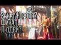 Heroes of Might and Magic V. День 3. Закат Короля? Финал Людей?!
