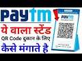 How to get paytm QR code stand | Paytm QR code कैसे मंगाए | Paytm QR code for shop | Paytm QR code