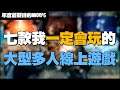 【小熱】七款最想玩的MMORPG | PSO2新世紀,Ashses of creation,POE2,Lost Ark,Blue protocol,Bless Unleashed,ProjectBBQ