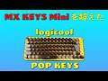 【ガチ】MX KEYS miniを超えたBolt対応 POP KEYS メカニカルキーボードレビュー K730YL