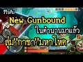 New Gunbound สุดยอดเกมส์ในตำนานกับการสุ่ม Gacha มหาโหด