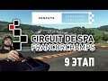 Sonchyk Endurance Challenge 9 этап - Circuit of Spa-Francorchamps