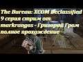 The Bureau: XCOM Declassified 9 серия стрим от markrangos - Григорий Гром полное прохождение
