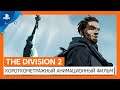 The Division 2 | Короткометражный анимационный фильм «Воители Нью-Йорка» | PS4