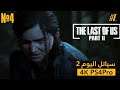 The Last of Us 2  سياتل يوم 2 مع ايللي