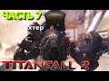 Titanfall 2 #7 Маяк и Рихтер / Прохождение / No commentary