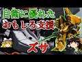 【バトオペ2】個性的な武装のオンパレード!閉所で輝く随伴支援!ズサ【ゆっくり実況】