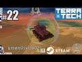 #22 บรรทุกหัวจรวด02! เควส Energy Inversion Bowl เกม TerraTech