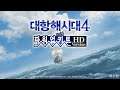 [루리웹] '대항해시대4 with 파워업키트 HD Version' 한국어판 플레이 동영상