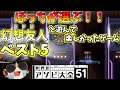 【世界のアソビ大全51】友達いないから空想の友達と遊ぶもん！【ゆっくり実況】