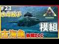 【ARK 方舟生存進化 仙境DLC】生物模組古海龜!收集生物毒素高手!#23
