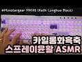 【ASMR】 강렬한 기계식키보드 타이핑 소리ㅣ몬스타기어 MK108ㅣ카일 롱화 흑축ㅣ공부, 수면 팅글 ASMRㅣ2시간ㅣ중간광고 없음ㅣNo Talking