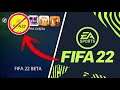 CAMBIOS EN LA JUGABILIDAD DE FIFA 22 | ¿QUÉ HA PASADO CON LA BETA?