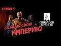 НЕРЕАЛЬНЫЙ ЧЕЛЛЕНДЖ - ПРОХОЖДЕНИЕ Crusader Kings 3 СТРИМ - #6