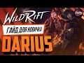 🔥 Дариус ( Darius ) : ГАЙД, РУНЫ, ПРЕДМЕТЫ, УМЕНИЯ, ТАКТИКИ  | League of Legends Wild Rift