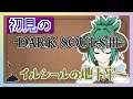 【 アクション 】【 DARK SOULS III 】 初見プレイ!! 持ってかれるひつじ 【羊鈴とるま/Vtuber】