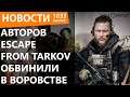 Авторов Escape from Tarkov обвинили в воровстве. Новости