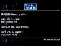 時の回廊-Eternity mix- (クロノ・トリガー) by FREEDOM-TMYK | ゲーム音楽館☆