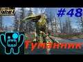 Fallout 4 Прохождение➤Туманник➤#48