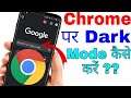 Google Chrome me dark mode kaise kare | how to enable dark mode on chrome