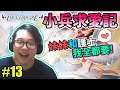 【LOVE ESQUIRE】小兵求愛記 Gameplay Walkthrough Part 13