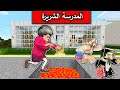 فلم ماين كرافت : عملت كمين اسطوري في المدرسة الشريرة MineCraft Movie