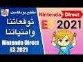 توقعاتنا و امالنا نينتندو دايركت Nintendo Direct E3 2021