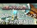 Siege of Centauri ゲーム内容紹介 SFタワーディフェンス シージ オブ ケンタウリ