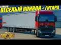 (Sm) ВЕСЕЛЫЙ КОНВОЙ + ГИТАРА - Euro Truck Simulator 2 СТРИМ С ДЕВУШКОЙ под ГИТАРУ