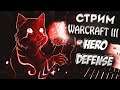 STREAM WARCRAFT 3 - IRINA BOT ПРОВЕРКА КАРТ - HERO DEFENSE