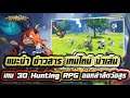 Time to Hunt แนะนำข่าวสารเกมใหม่น่าเล่น เกม 3D Hunting RPG ออกล่าสัตว์อสูร ภาพสวยกราฟฟิค อลังการมาก