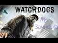 Watch Dogs Прохождение ➤ Зачистка➤ #8