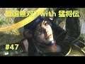 #047 戦国無双2 with 猛将伝 HD ver プレイ動画 (Samurai Warriors 2 with Extreme Legends Game playing #47)