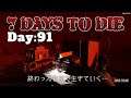 【7days to die】13回目のブラットムーンホードです！！【Day91】