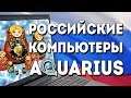 "Русские компьютеры 90-х" 2-я серия - Aquarius