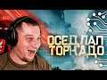 ОСЕДЛАЛ ТОРНАДО в BATTLEFIELD 2042