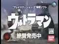 【CM】 ウルトラマン 【PS2】 Ultraman (Commercial - PlayStation 2 - Bandai - バンダイ)