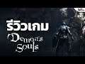Demon's Souls Remake นิทานเรื่องเดิมที่สนุกยิ่งกว่าเดิม | GameFever Review