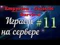 Empyrion - Galactic Survival Alpha 10.4 #11✦ИГРАЕМ НА СЕРВЕРЕ✦