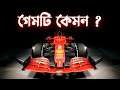 F1 2021 Review in Bangla
