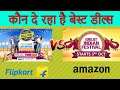 Flipkart The Big Billion Days Offers Vs Amazon Great Indian Festival Sale Offers # Which one is Best