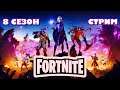СТРИМ ПО Фортнайт | FORTNITE 8 СЕЗОН | PS5
