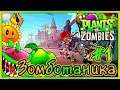 Plants vs. Zombies: Зомботаника. Мини-игры